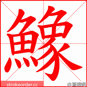 鱌 的笔顺动画顺序
