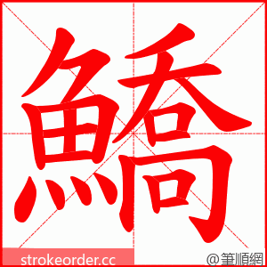 鱎 的笔顺动画顺序