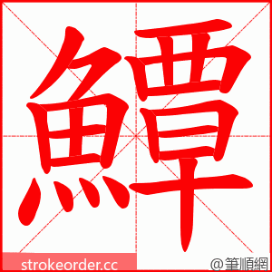 鱏 的笔顺动画顺序