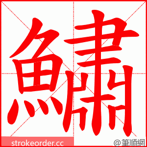 鱐 的笔顺动画顺序
