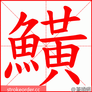 鱑 的笔顺动画顺序