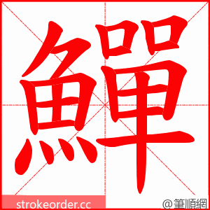 鱓 的笔顺动画顺序