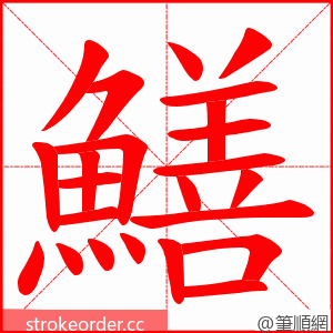 鱔 的笔顺动画顺序