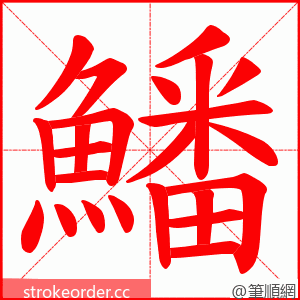 鱕 的笔顺动画顺序