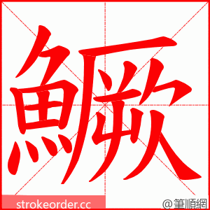 鱖 的笔顺动画顺序