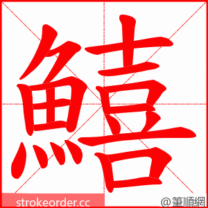 鱚 的笔顺动画顺序