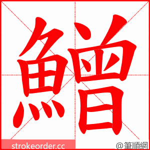 鱛 的笔顺动画顺序