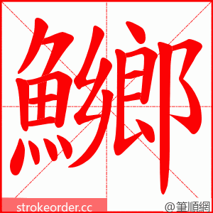 鱜 的笔顺动画顺序