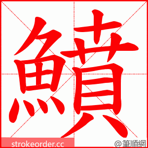 鱝 的笔顺动画顺序