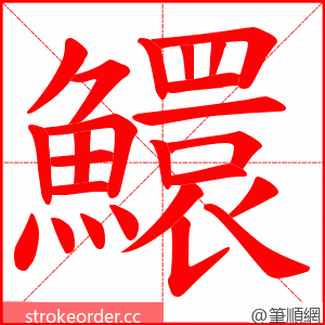 鱞 的笔顺动画顺序