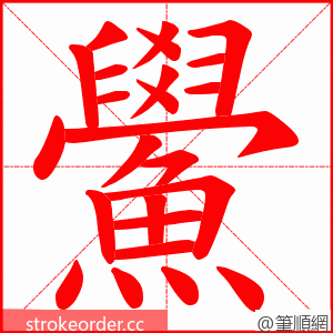 鱟 的笔顺动画顺序