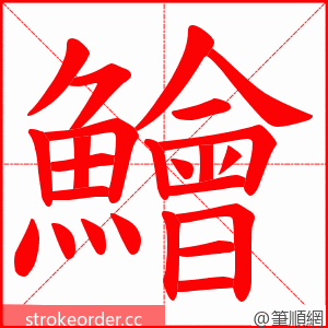 鱠 的笔顺动画顺序