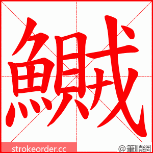 鱡 的笔顺动画顺序