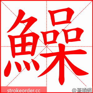 鱢 的笔顺动画顺序