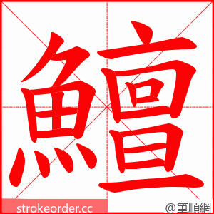 鱣 的笔顺动画顺序
