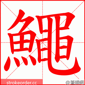 鱦 的笔顺动画顺序