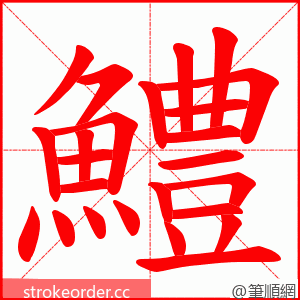 鱧 的笔顺动画顺序