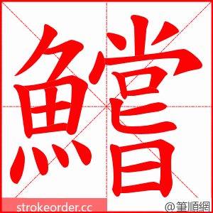 鱨 的笔顺动画顺序