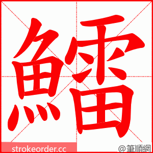 鱩 的笔顺动画顺序