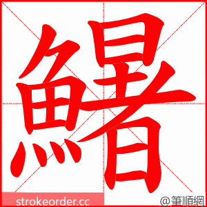 鱪 的笔顺动画顺序