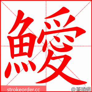 鱫 的笔顺动画顺序