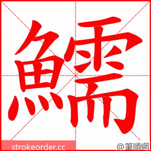 鱬 的笔顺动画顺序