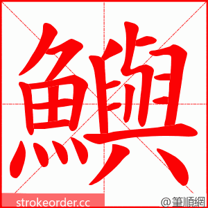 鱮 的笔顺动画顺序