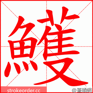 鱯 的笔顺动画顺序