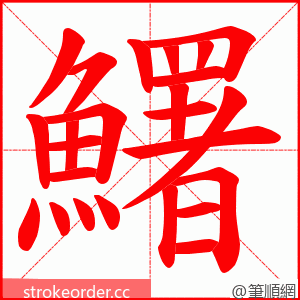 鱰 的笔顺动画顺序