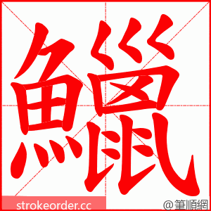 鱲 的笔顺动画顺序