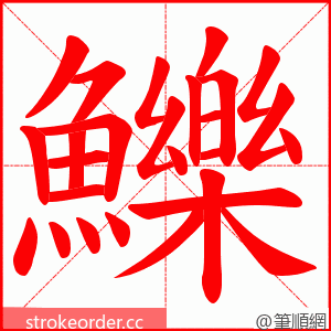 鱳 的笔顺动画顺序