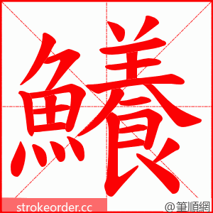 鱶 的笔顺动画顺序