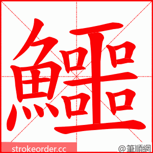 鱷 的笔顺动画顺序