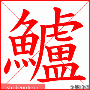 鱸 的笔顺动画顺序