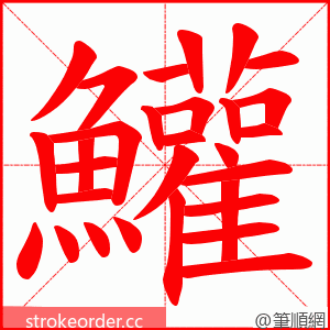 鱹 的笔顺动画顺序