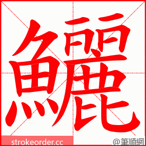 鱺 的笔顺动画顺序