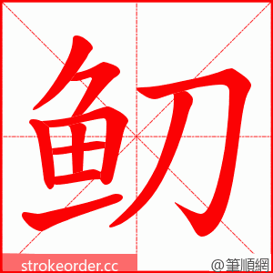 鱽 的笔顺动画顺序