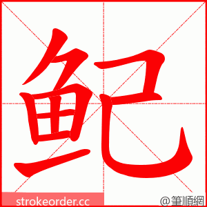 鱾 的笔顺动画顺序