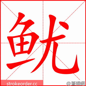 鱿 的笔顺动画顺序
