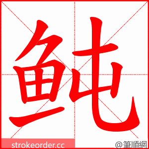 鲀 的笔顺动画顺序