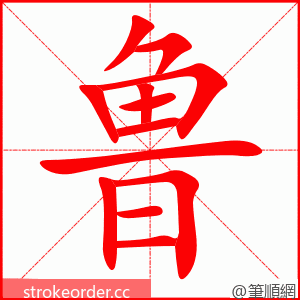 鲁 的笔顺动画顺序