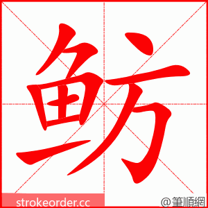 鲂 的笔顺动画顺序