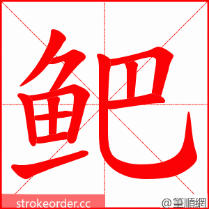 鲃 的笔顺动画顺序