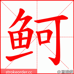 鲄 的笔顺动画顺序