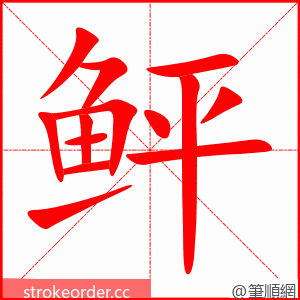 鲆 的笔顺动画顺序