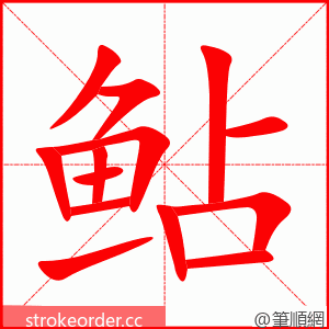 鲇 的笔顺动画顺序