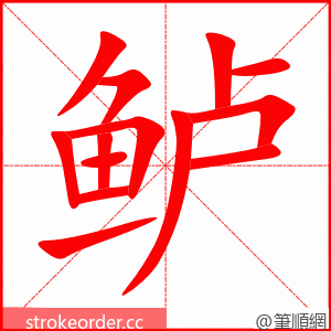 鲈 的笔顺动画顺序