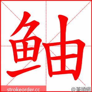 鲉 的笔顺动画顺序