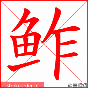鲊 的笔顺动画顺序