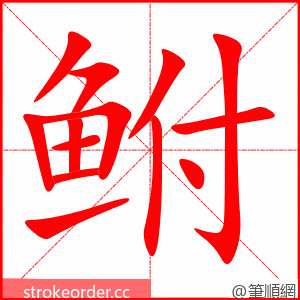 鲋 的笔顺动画顺序